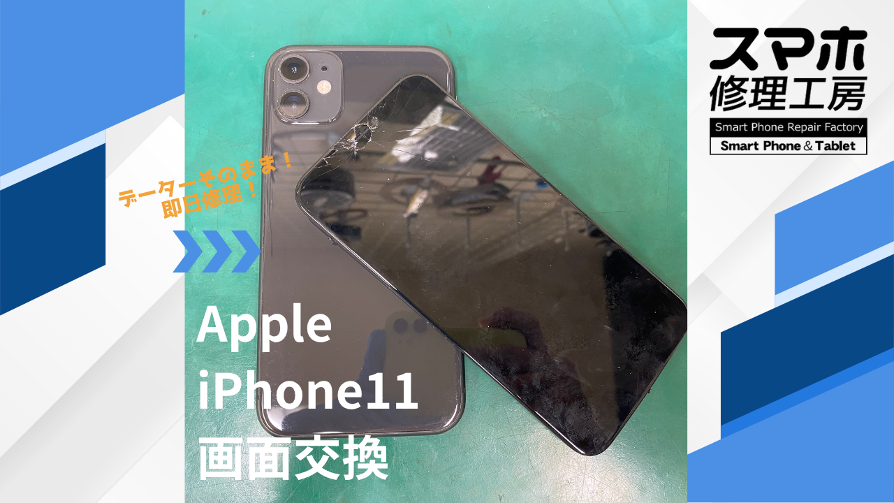 【iPhone11（アイフォン）液晶破損】~江東区周辺でiPhone修理をするなら「スマホ修理工房西大島店」へ！